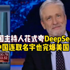 美国主持人花式夸DeepSeek：“中国连取名字都完爆美国