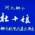 【河北梆子】《杜十娘》张秋玲、时银海、李新年.河北省梆子剧院代表队演出