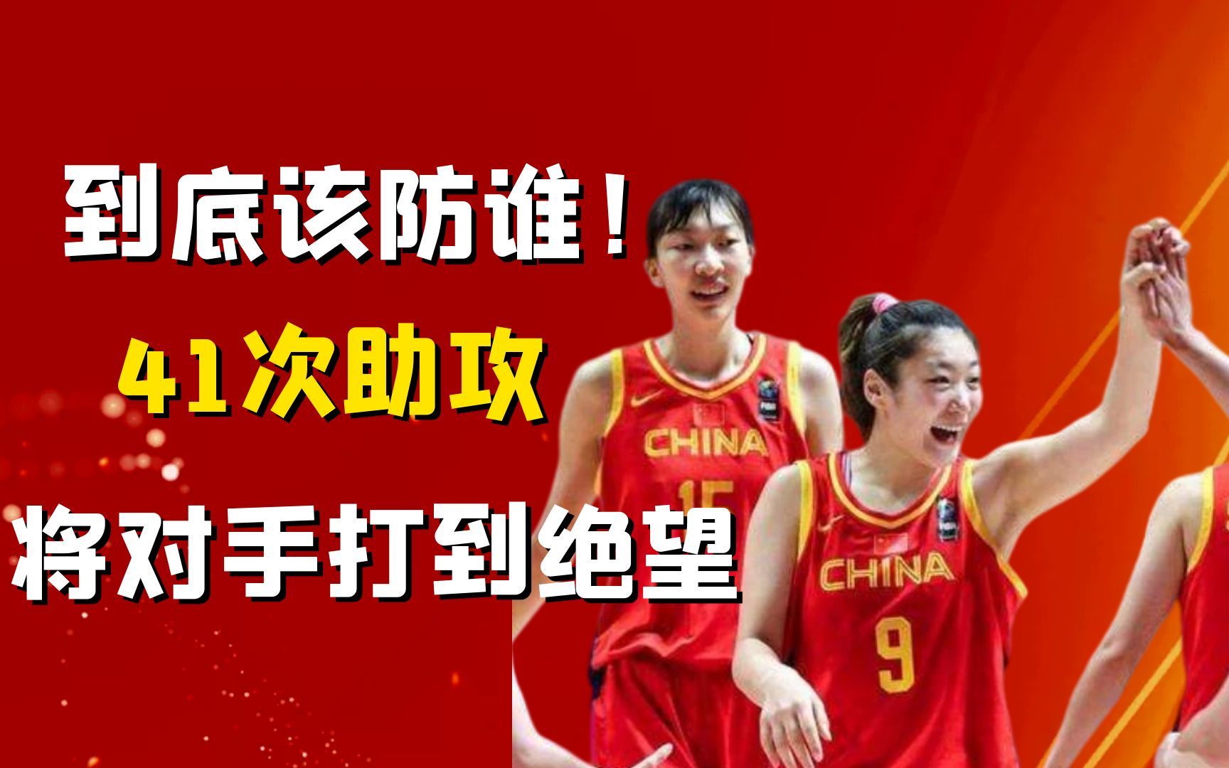 到底该防谁！中国女篮全场41次助攻打到对手绝望，团队篮球真恐怖