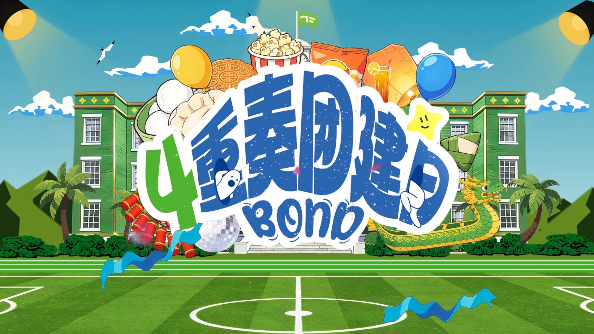 【TF家族练习生】《4重奏团建日》01：十五的月亮十六圆