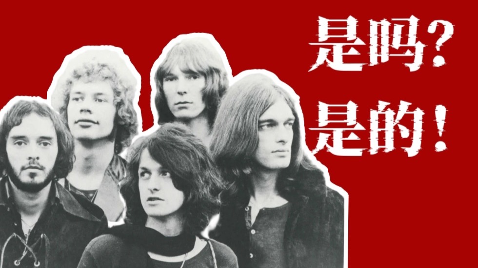 短视频梗曲？不，是前卫摇滚史诗！——Yes乐队沉浮录（上）
