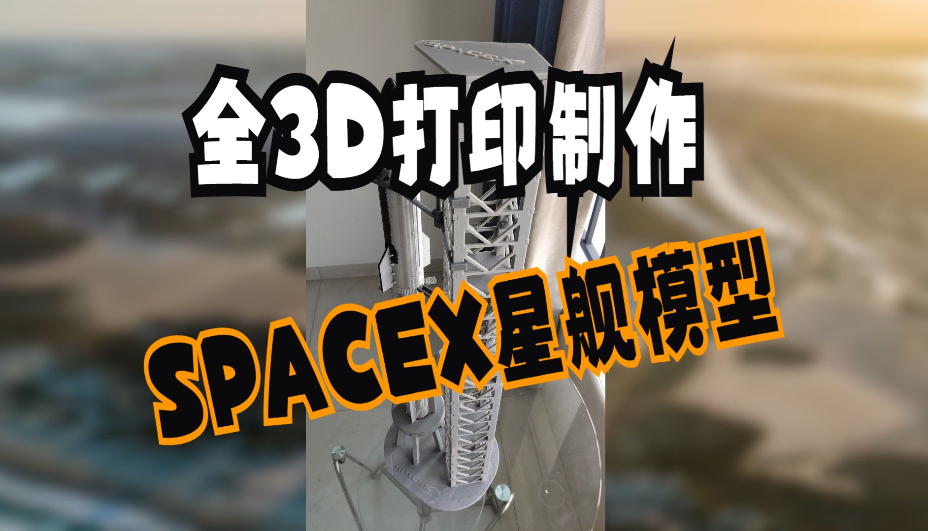 全3D打印制作SPACEX星舰模型