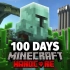 【王权100天 中字 EP.完】Minecraft中世纪模组硬核生存100天！