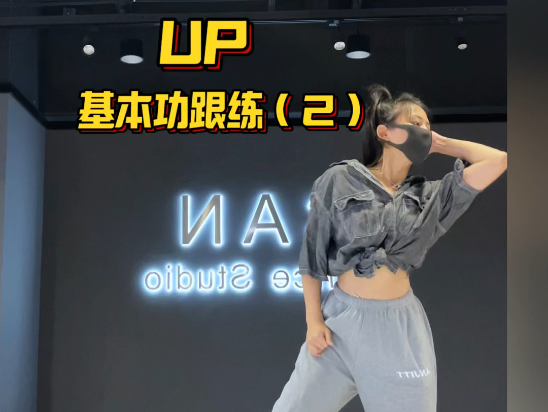 零基础kpop跟练｜UP（2）