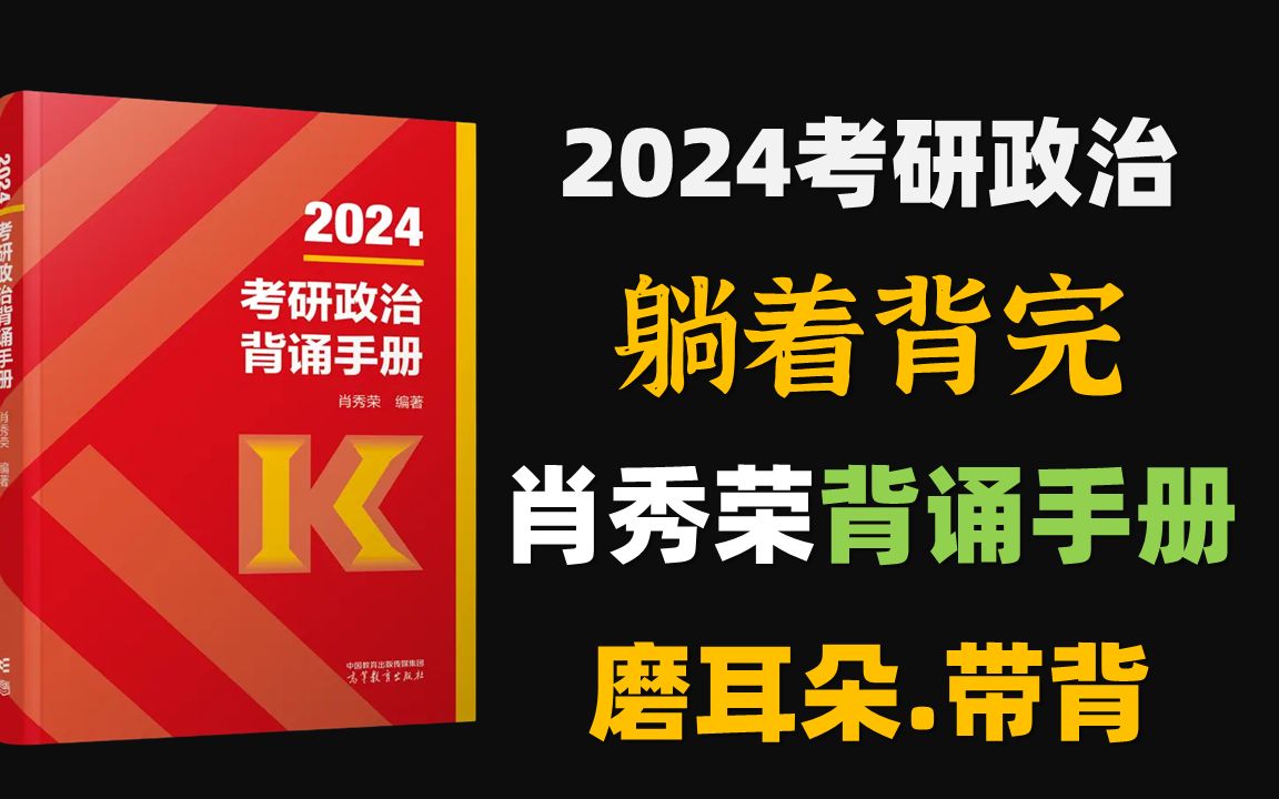 2024肖秀荣背诵手册逐字逐句磨耳朵全文带背 2024考研政治