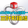 soildworks每日一练--三叶形扭结的绘制