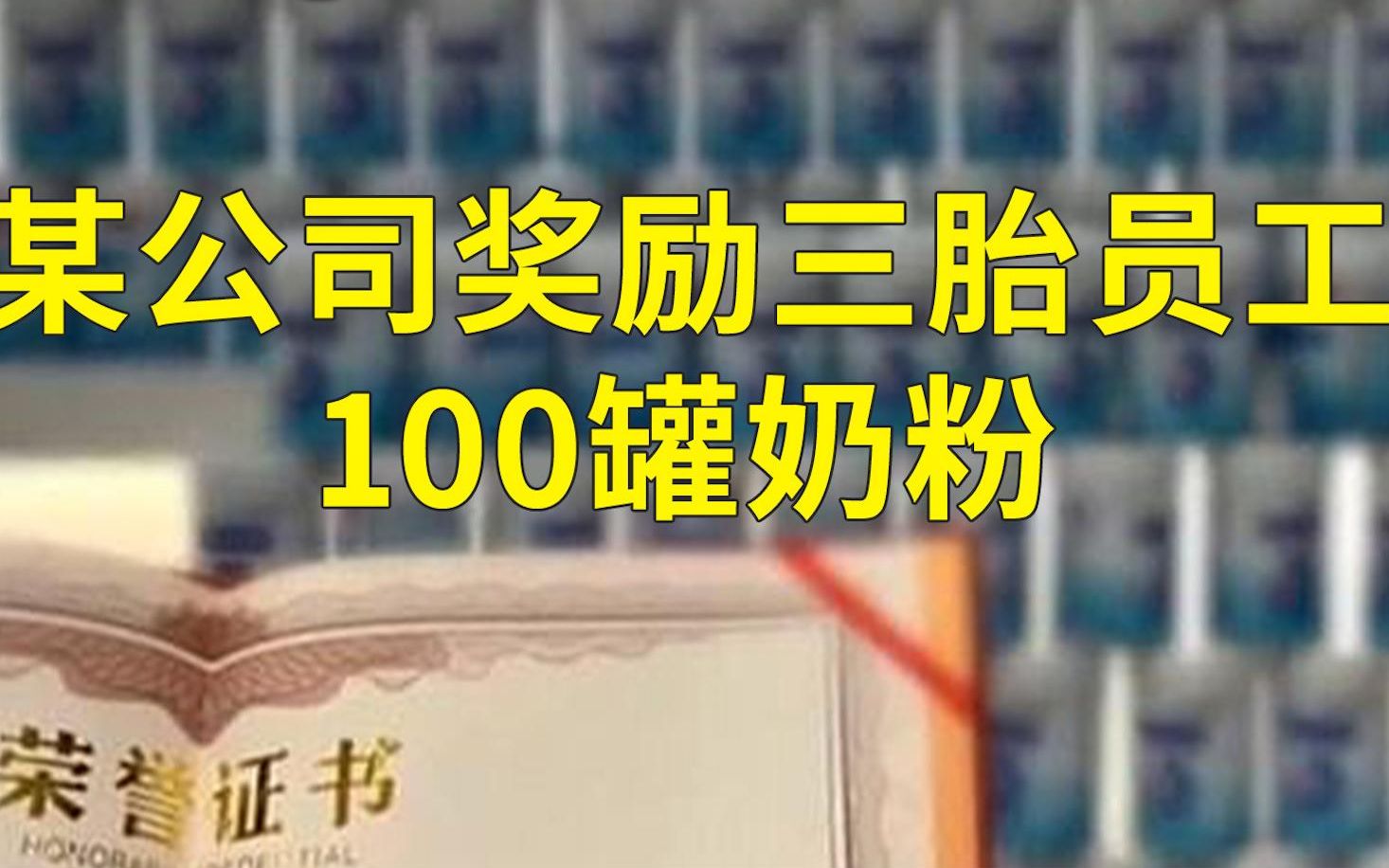 上海一女员工三胎产假结束：公司奖励100罐奶粉，还发了一张奖状
