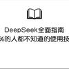 DeepSeek全面指南，90%的人都不知道的使用技巧