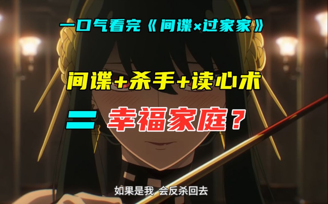 国庆7天限定!二次元的“史密斯夫妇”!一口气看完《间谍过家家》哔哩哔哩bilibili