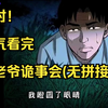 九小时!一口气看完《三老爷诡事会(无拼接)》999个民间诡谈!解说中国民间故事!吸粉无数!带你感受惊