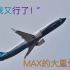 【是飞说】黑夜将尽？波音737MAX复飞在即【是飞航空学16】