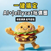 手把手教你用AI搞定做Jellycat玩偶图，附提示词模板，快来学