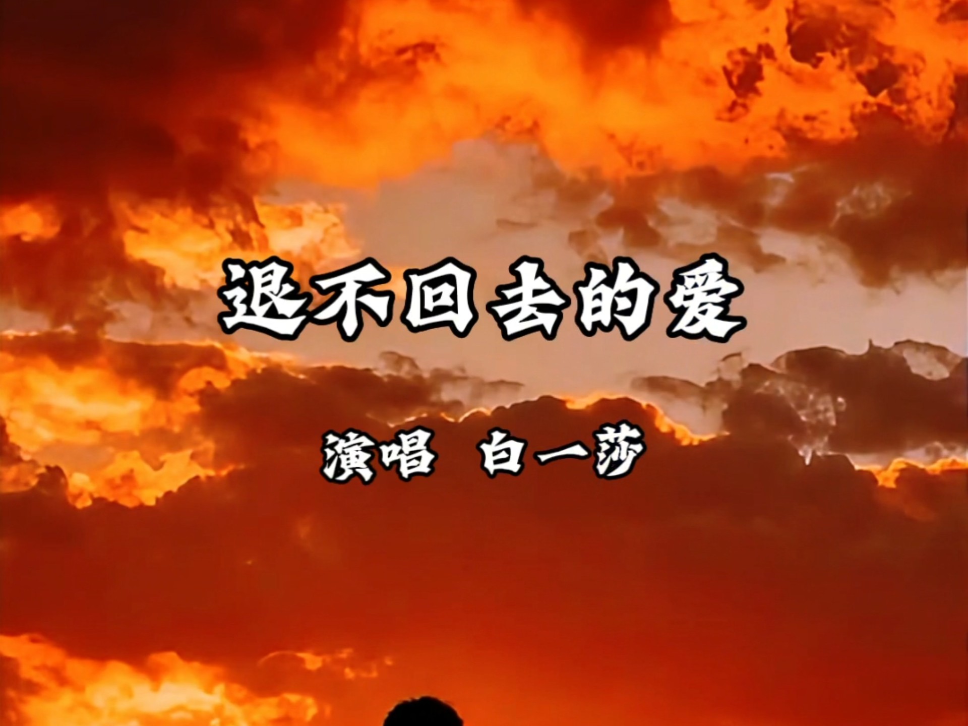 《退不回去的爱》 白一莎 风景欣赏