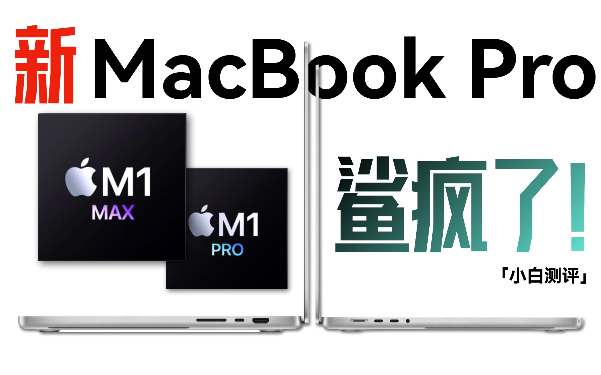 「小白」王炸全场M1 Pro/Max：聊聊新MacBook Pro苹果发布会总结