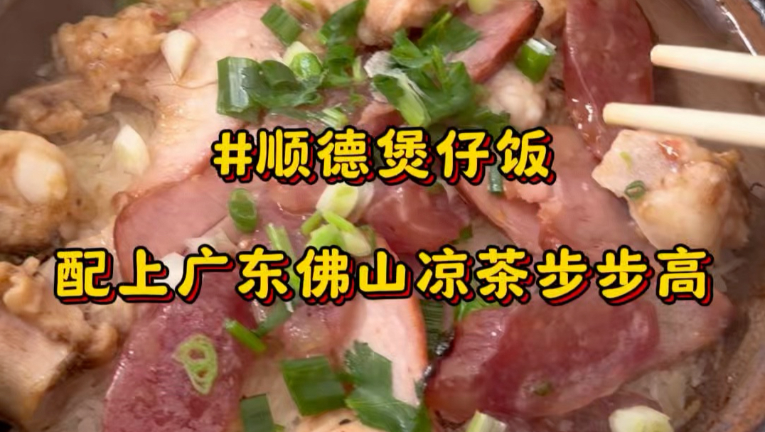 在广东顺德容里社区吃本地人私藏煲仔饭，香肠 排骨 牛肚 板筋都巨惊艳！还有佛山凉茶 凉粉步步糕#煲仔饭#顺德煲仔饭#广东美食#顺德美食#凉茶