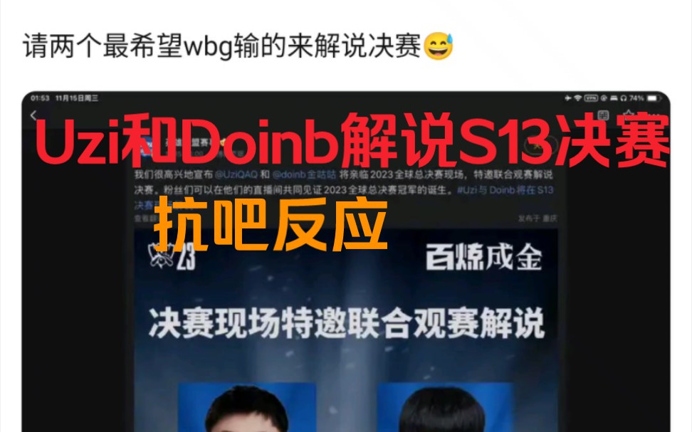 抗吧热议: Uzi和Doinb将在S13决赛现场解说英雄联盟