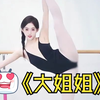 《 大 姐 姐
