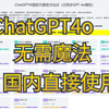 最新版ChatGPT4o，免翻，无任何限制！ChatGPT4o、Canvas、o1随便用