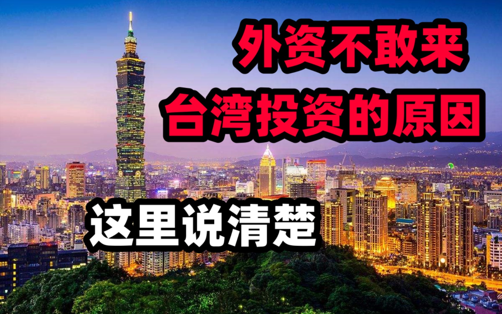 外资不敢来台湾投资的原因  这里说清楚