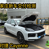 石家庄新车交付检测：保时捷Cayenne，都说保时捷拉了，我看未必，羡慕了