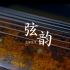 非遗扬州系列宣传片第二集——《弦韵·扬州古琴》