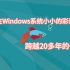 【4k60帧】一个在Windows系统中小小的彩蛋，跨越20多年的一句话
