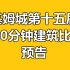 基姆城第十五届100分钟建筑比赛预告