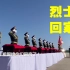英烈回家！中韩交接第七批在韩中国人民志愿军烈士遗骸