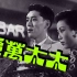 【1080p超清】《太太万岁》1947【自制中文字幕】