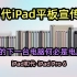 【科技历史】历代iPad宣传片（初代iPad-iPadPro6）