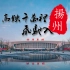 【中国铁路】高铁千万里 飞驰入扬州-----连镇高铁扬州段建设纪录短片