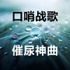 口哨战歌/催尿神曲/憋尿挑战