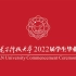 【毕业季】西安电子科技大学2022届学生毕业典礼