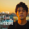 65岁老头用AI制作-周杰伦《夜曲