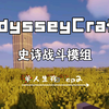 MC我的世界 奥德赛整合包 单人生存 战斗高塔  EP2_游戏热门视频