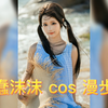 蠢沫沫 cos作品 漫步