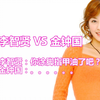 李智贤 VS 金钟国   李智贤：你涂脚指甲油了吧？ 金钟国