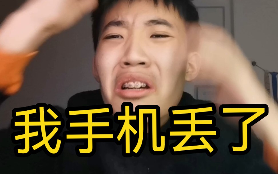 我手机丢了哔哩哔哩bilibili