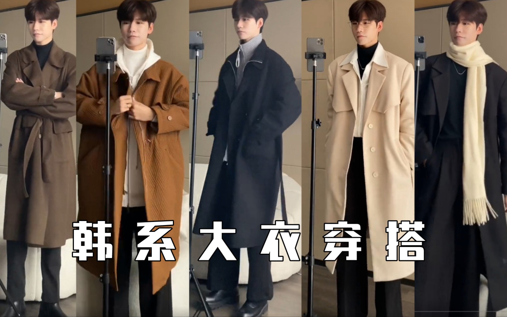 冬季大衣怎么穿？学习多种大衣穿法，秒变韩剧男主!