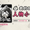 《2023人物小传·加菲喵爱飞鱼