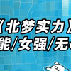 《北梦实力》我从未出过手，却是全校公认的天才，只因为长了一张金贵冷傲的高手脸，可只有穿越过来的我知道，原生真的是一个毫无异能的普通废柴，更是在一场普通擂台赛上被