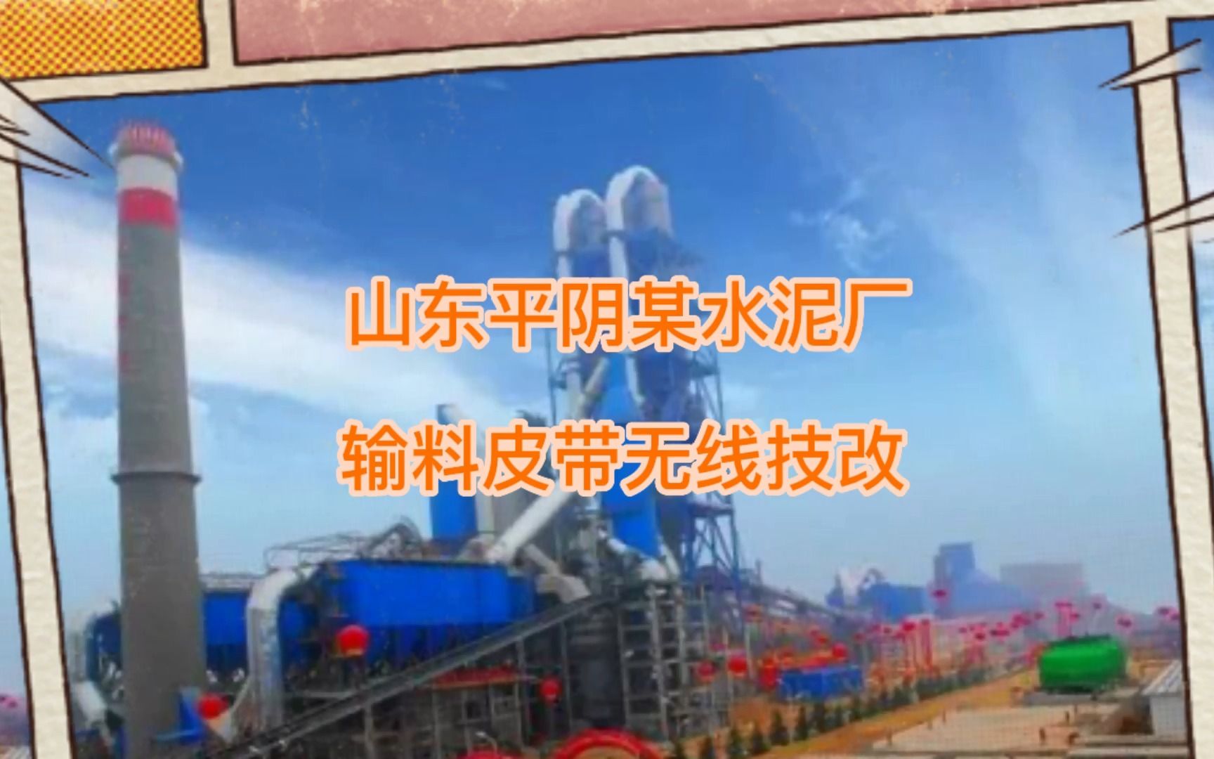 水泥厂输料皮带机开关量信号双向传输实现无线控制