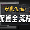 Androidstudio配置与hook模板