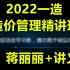 (新教材)2022—级造价管理蒋莉莉-精讲班(完整版有讲义)