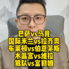 巴萨vs马竞 国际米兰vs拉齐奥 布莱顿vs伯恩茅斯 水晶宫vs维拉 狼队vs富勒姆