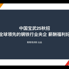 中国宝武25秋招 全球领先的钢铁行业央企 薪酬福利好