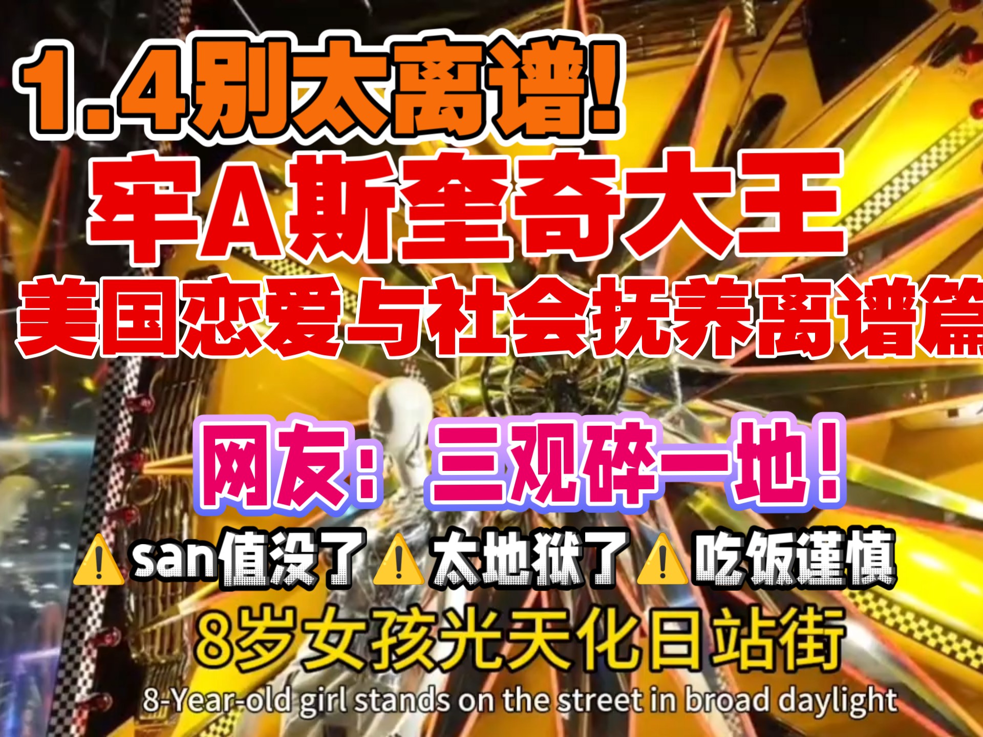 1.4别太离谱！牢A斯奎奇大王⚠️美国恋爱与社会抚养离谱篇⚠️网友：三观碎一地！⚠️san值没了⚠️太地狱了⚠️吃饭谨慎观看！