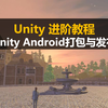 最新【Unity】Android环境JDK NDK SDK 配置+AndroidStudio编译+Android平台打包+apk发布全教程详解