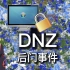 [2b2t.xin]DNZ“后门”事件—LJM内部成员被锁