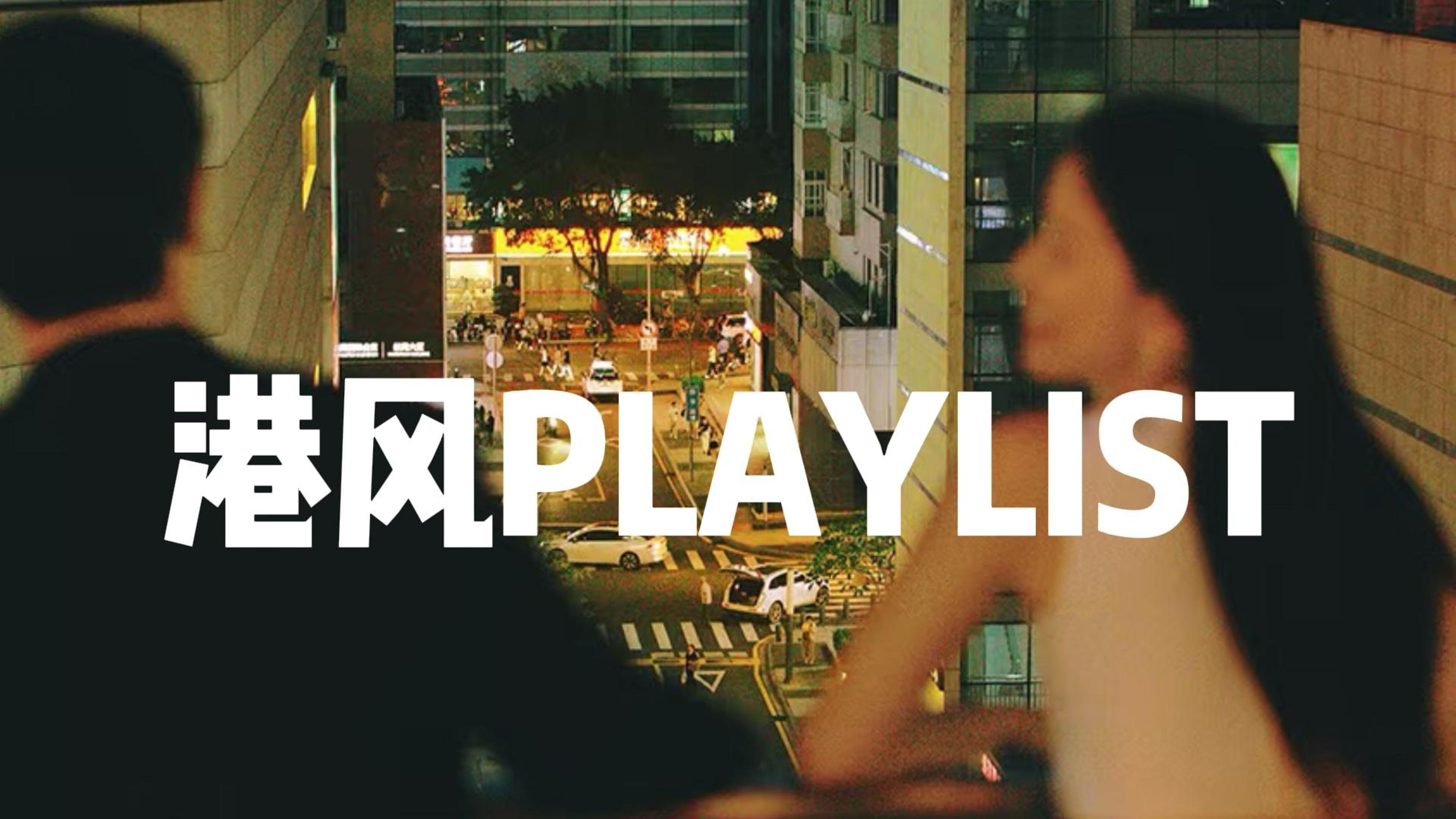 【PLAYLIST】｜宝藏粤语歌单｜恋爱港乐｜深情男嗓｜适合Citywalk/阅读/散步/工作时听的粤语歌单